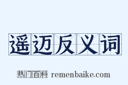 遥迈反义词是什么意思的图片